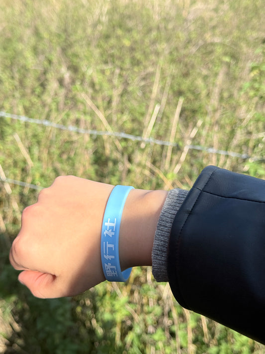 野行社 塑胶手环